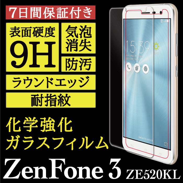 【ZenFone 3 ZE520KL [5.2インチ] 用】High Grade Glass 画面保護ガラスフィルム