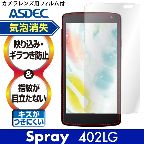【Spray 402LG 用】ノングレア画面保護フィルム3