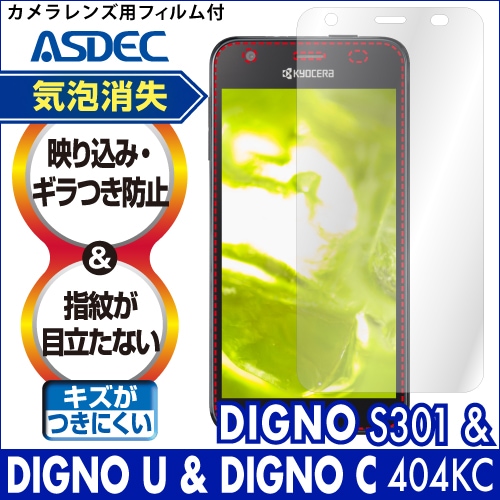【DIGNO U / DIGNO C 404KC / イオンスマホ DIGNO S301 用】ノングレア画面保護フィルム3