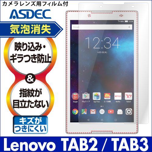 【Lenovo TAB2 / Lenovo TAB3 用】ノングレア画面保護フィルム3