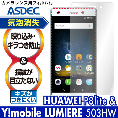 【LUMIERE 503HW / HUAWEI P8lite / 楽天モバイル P8lite 用】ノングレア画面保護フィルム3