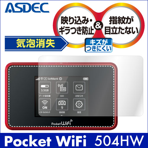 【Pocket WiFi 504HW 用】ノングレア画面保護フィルム3