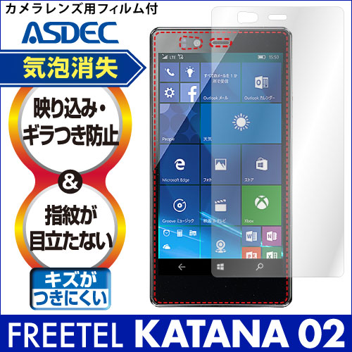 【FREETEL KATANA 02 用】ノングレア画面保護フィルム3
