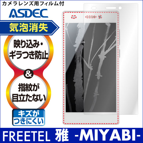 【FREETEL 雅 -MIYABI- 用】ノングレア画面保護フィルム3