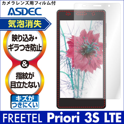 【FREETEL Priori 3S LTE 用】ノングレア画面保護フィルム3