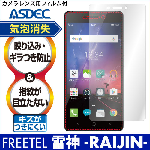 【FREETEL 雷神 -RAIJIN- 用】ノングレア画面保護フィルム3