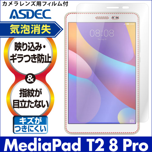 【HUAWEI MediaPad T2 8 Pro 用】ノングレア画面保護フィルム3