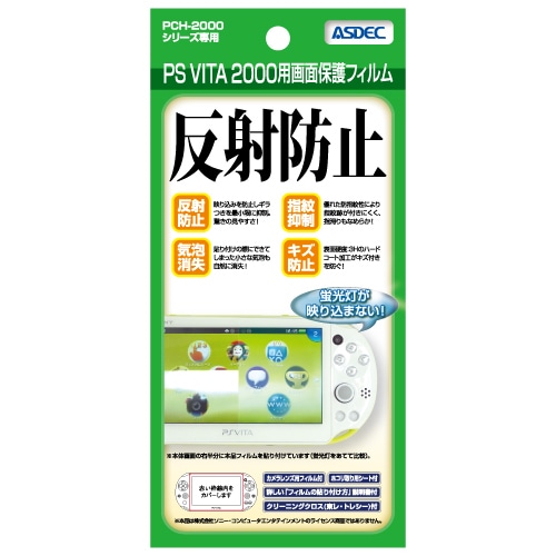PS Vita PCH-2000シリーズ 用】ノングレア画面保護フィルム3