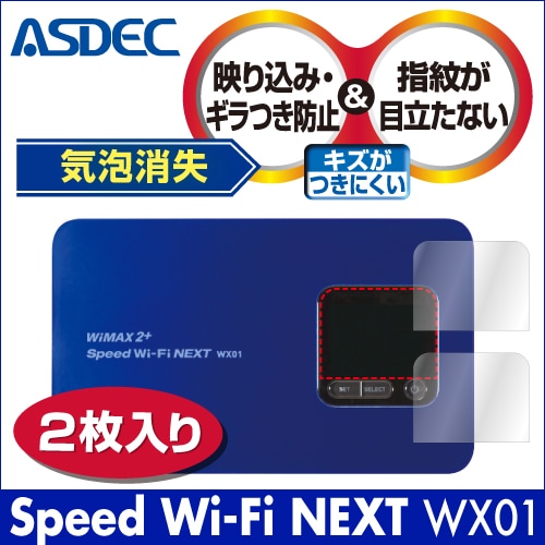【Speed Wi-Fi NEXT WX01 用（2枚入り）】ノングレア画面保護フィルム3