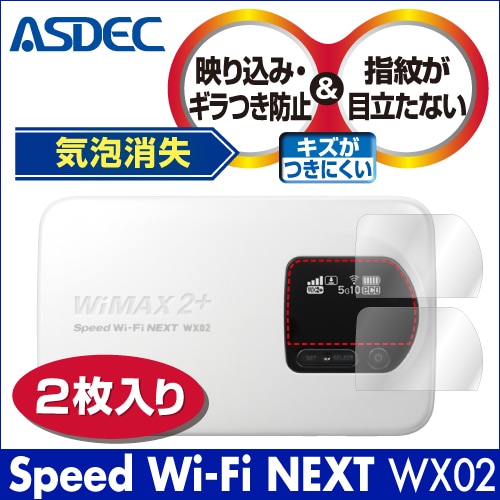 【Speed Wi-Fi NEXT WX02 用（2枚入り）】ノングレア画面保護フィルム3