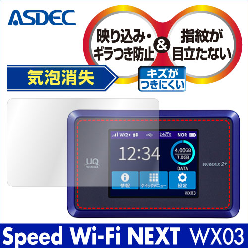 【Speed Wi-Fi NEXT WX03 用】ノングレア画面保護フィルム3