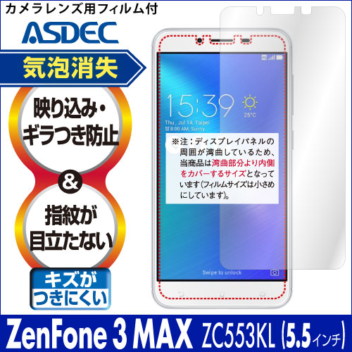 【ZenFone 3 Max ZC553KL [5.5インチ] 用】ノングレア画面保護フィルム3