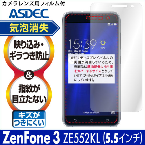 【ZenFone 3 ZE552KL [5.5インチ] 用】ノングレア画面保護フィルム3