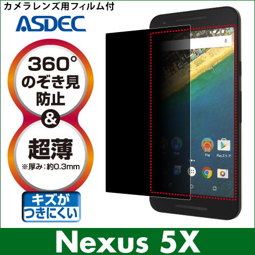 【Nexus 5X 用】覗き見防止フィルター