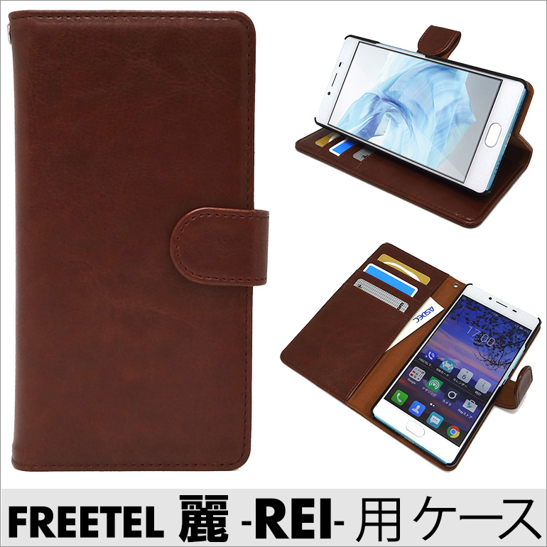 【FREETEL 麗 -REI- 用】 ブックスタイル(手帳型) ブラウン カバーケース・ホルダー