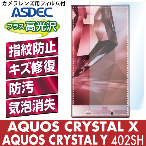 【AQUOS CRYSTAL X / AQUOS CRYSTAL Y 用】 AFPフィルム 光沢フィルム
