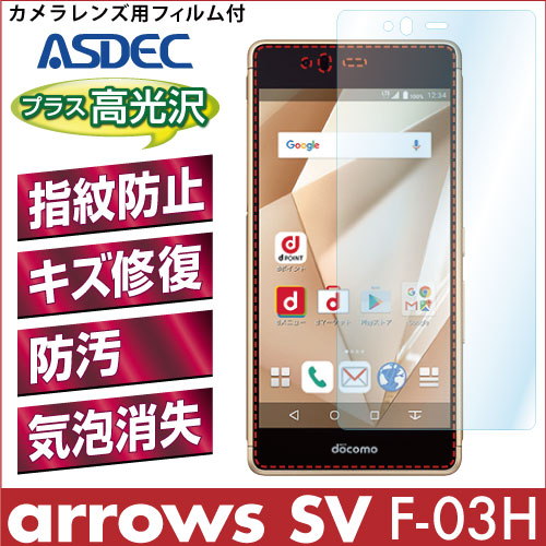 【arrows SV F-03H 用】 AFPフィルム 光沢フィルム