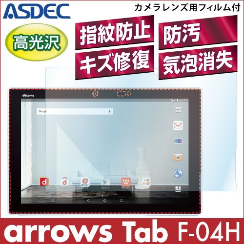 【arrows Tab F-04H 用】AFPフィルム 光沢フィルム