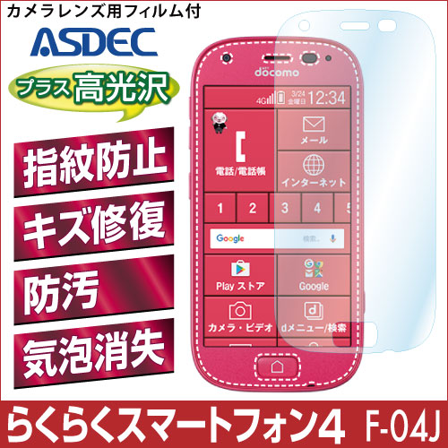 【らくらくスマートフォン4 F-04J / らくらくスマートフォン me F-03K 用】 AFPフィルム 光沢フィルム