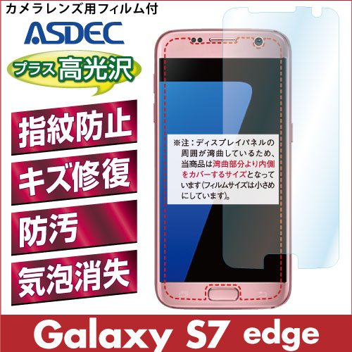 【Galaxy S7 edge 用】 AFPフィルム 光沢フィルム