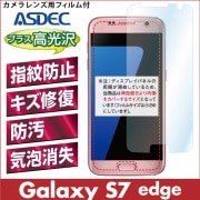 【Galaxy S7 edge 用】 AFPフィルム 光沢フィルム|Galaxy S シリーズ |Galaxy 