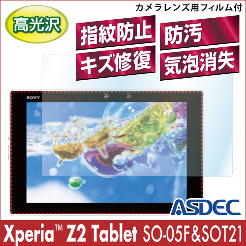 【Xperia Z2 Tablet SO-05F/SOT21 用】 AFPフィルム 光沢フィルム