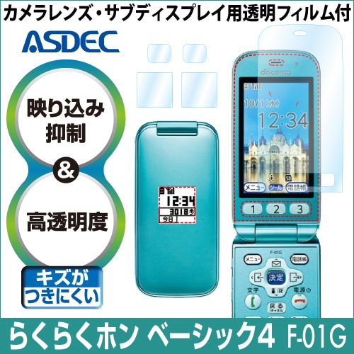 【らくらくホン ベーシック4 F-01G 用】 ARフィルム 光沢フィルム