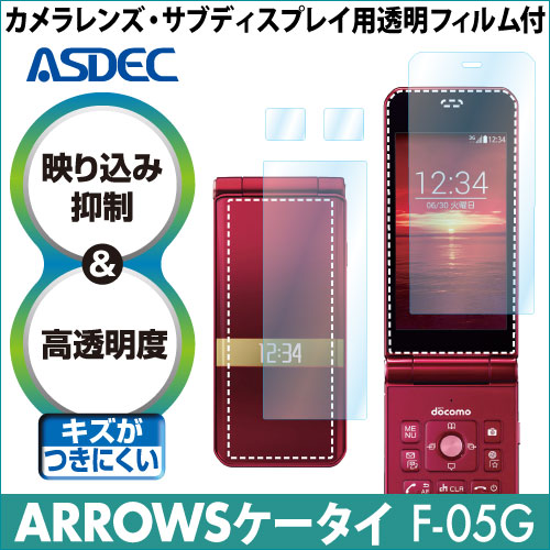 【ARROWSケータイ F-05G 用】 ARフィルム 光沢フィルム