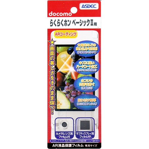 【らくらくホン ベーシックII F-07A 用】 ARフィルム 光沢フィルム