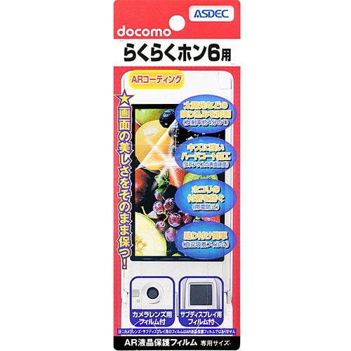 【らくらくホン6 F-10A 用】 ARフィルム 光沢フィルム