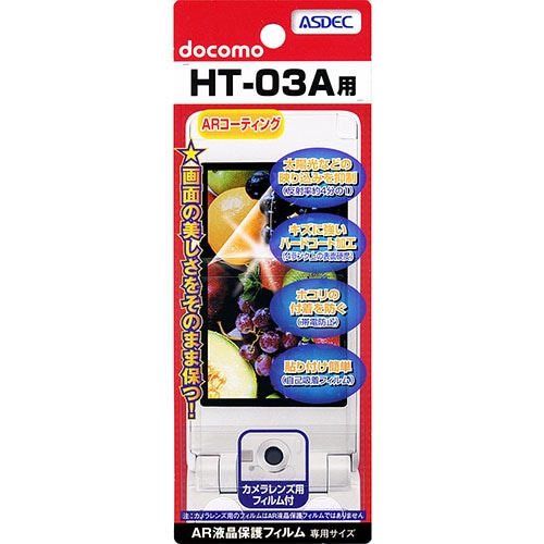 【docomo HT-03A 用】 ARフィルム 光沢フィルム