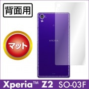 【Xperia Z2 SO-03F 用】背面カバーフィルム 裏面フィルム マットフィルム|Xperia-その他 |Xperia 