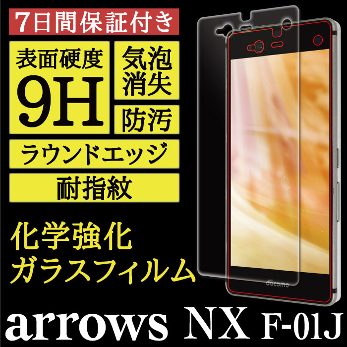 【arrows NX F-01J 用】High Grade Glass 画面保護ガラスフィルム