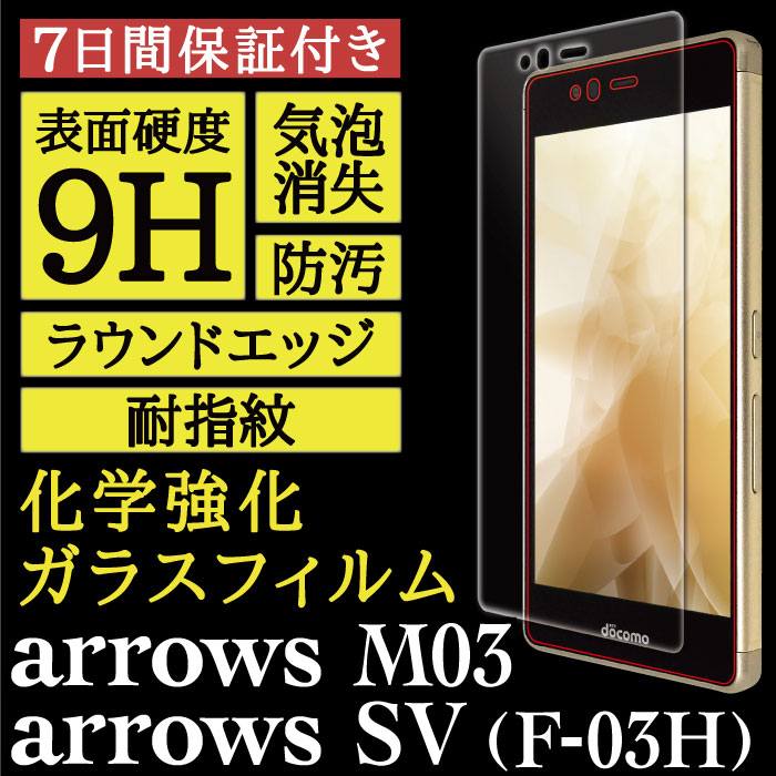 【arrows SV F-03H / arrows M03 用】High Grade Glass 画面保護ガラスフィルム