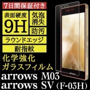 arrows SV F-03H / arrows M03 ѡHigh Grade Glass ݸ饹ե