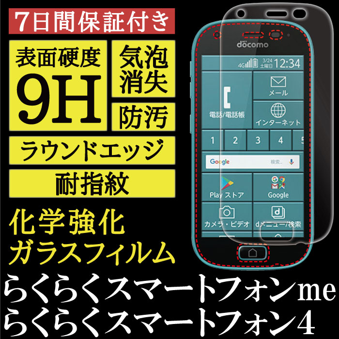 【らくらくスマートフォン me F-03K / らくらくスマートフォン4 F-04J 用】High Grade Glass 画面保護ガラスフィルム