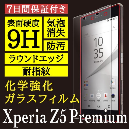 【Xperia Z5 Premium SO-03H 用】High Grade Glass 画面保護ガラスフィルム