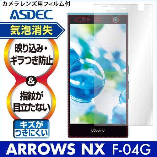 【ARROWS NX F-04G 用】ノングレア画面保護フィルム3
