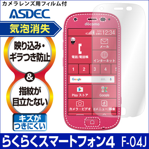 【らくらくスマートフォン4 F-04J / らくらくスマートフォン me F-03K 用】ノングレア画面保護フィルム3