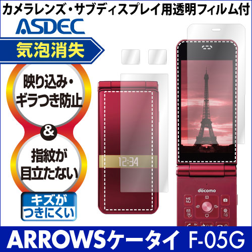 【ARROWSケータイ F-05G 用】ノングレア画面保護フィルム3