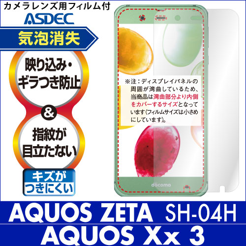 【AQUOS ZETA SH-04H / AQUOS Xx3 (506SH)  兼用】ノングレア画面保護フィルム3