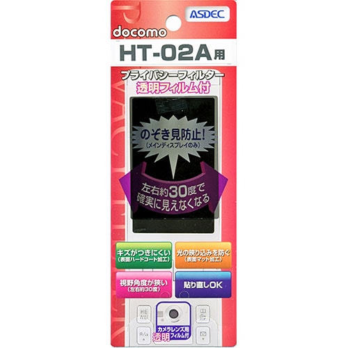 【docomo HT-02A 用】 覗き見防止フィルター