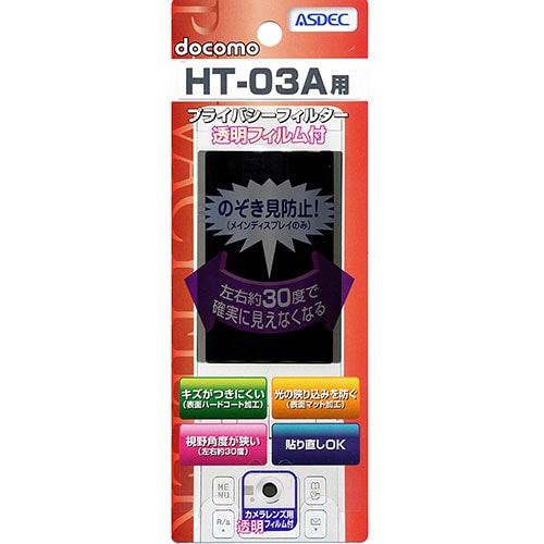【docomo HT-03A 用】 覗き見防止フィルター