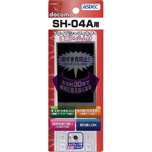 【docomo SH-04A 用】 覗き見防止フィルター