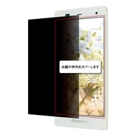 【ARROWS NX F-01F 用】 覗き見防止フィルター