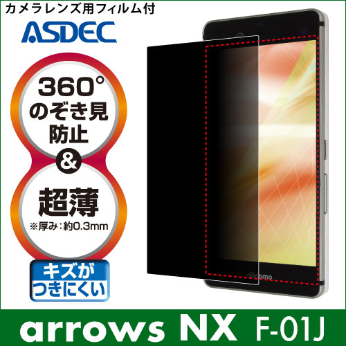 【arrows NX F-01J 用】覗き見防止フィルター