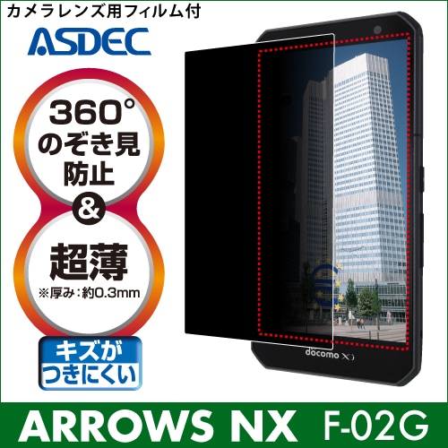 【ARROWS NX F-02G 用】 覗き見防止フィルター