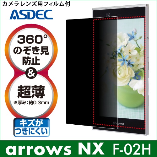 【ARROWS NX F-02H 用】 覗き見防止フィルター