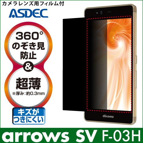 【arrows SV F-03H 用】 覗き見防止フィルター