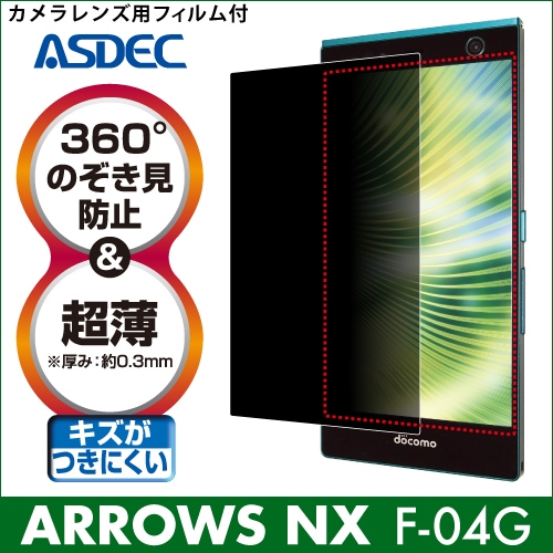 【ARROWS NX F-04G 用】 覗き見防止フィルター